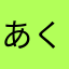 あくまさん