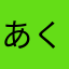 あくまてんし