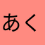 あくまで個人の意見です！