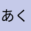 あくまのぷーさん