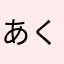 あくまーん