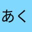 あくま兄さん