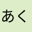 あくやまかはわ