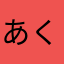 あくらや
