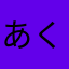 あくりり