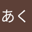 あくるみり