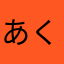 あくろかんとさうるす