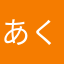 あく＼(^o^)／