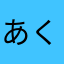 あくhgっk