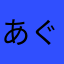 あぐうー