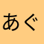あぐじ