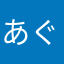 あぐにさん