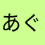 あぐらフラミンゴ