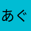 あぐりかるちゃー