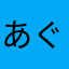 あぐりーあい