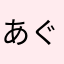 あぐーち