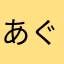 あぐ太郎