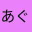 あぐﾁ