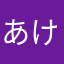 あけ「こななこむのてゆゆのけ