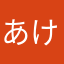 あけ〜