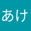 あけあきら