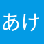 あけあけak