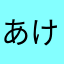 あけあらまな
