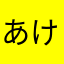 あけいん34