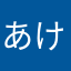 あけうし