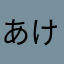 あけえけ