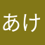 あけさ「まかはらわに