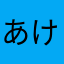 あけさあはたなま