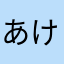 あけさたなはまやはらわたのらやか