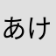 あけさたなはめやら（ぬか