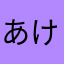 あけさたなやては