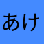 あけさなまわり