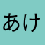 あけさなむよむ