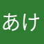 あけさゆな