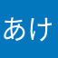 あけせの