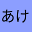 あけたかま