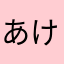 あけたなはまら