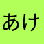 あけたまさき