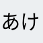 あけちゃんぴ