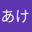あけつかさら