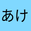 あけとりな