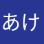 あけなさなやま