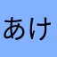 あけなぢらあーらしあやきさ
