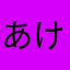 あけのまめりに