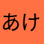 あけひやふか