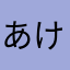 あけひろぼん